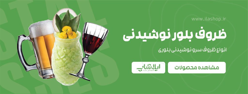 ظروف بلور نوشیدنی